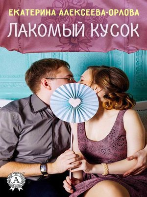 cover image of Лакомый кусок